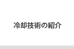 冷却技術の紹介