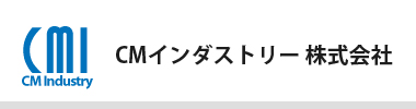 CMインダストリー株式会社